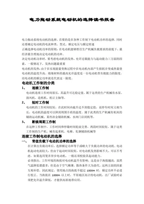电力拖动系统电动机的选择 读书报告