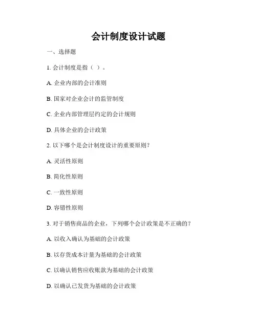 会计制度设计试题
