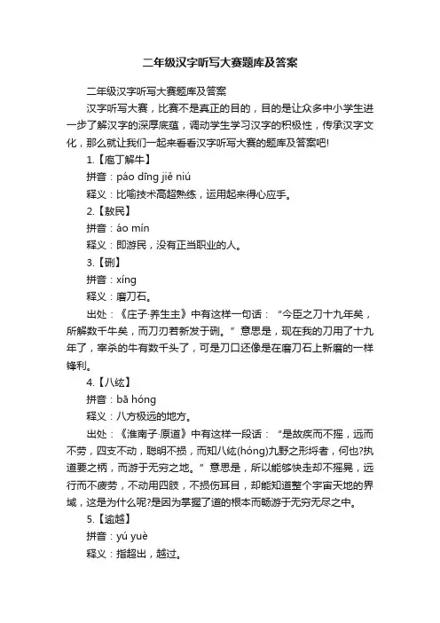 二年级汉字听写大赛题库及答案