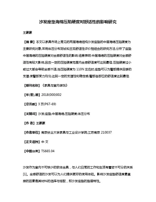 沙发座垫海绵压陷硬度对舒适性的影响研究