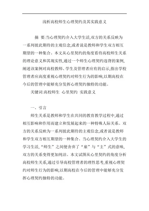 浅析高校师生心理契约及其实践意义