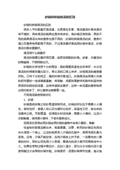 砂锅和铁锅煲汤的区别