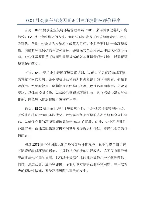 BSCI社会责任环境因素识别与环境影响评价程序