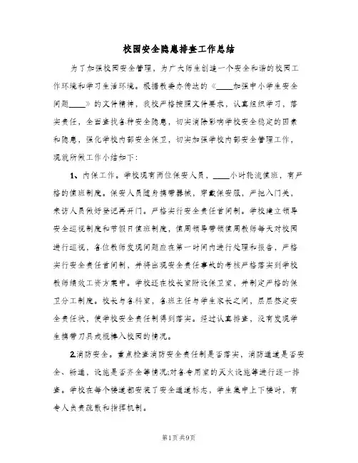 校园安全隐患排查工作总结(4篇)