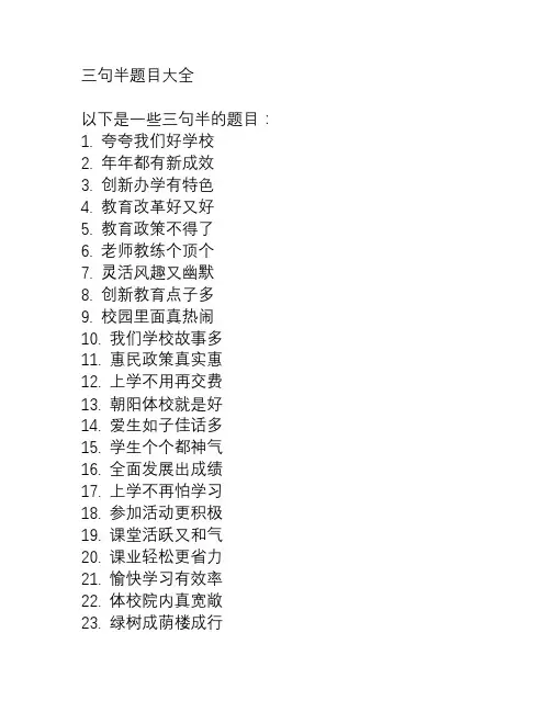 三句半题目大全