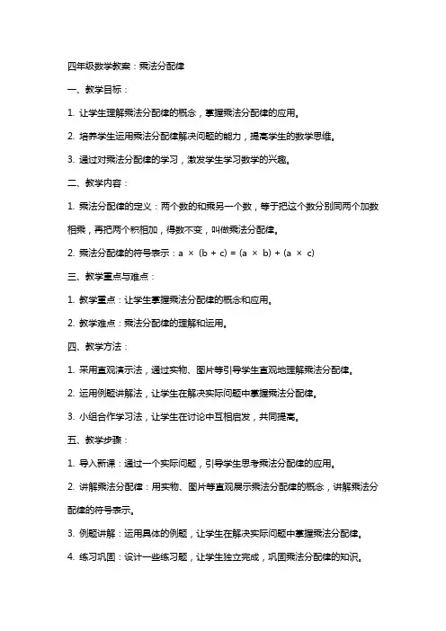 四年级数学教案：乘法分配律
