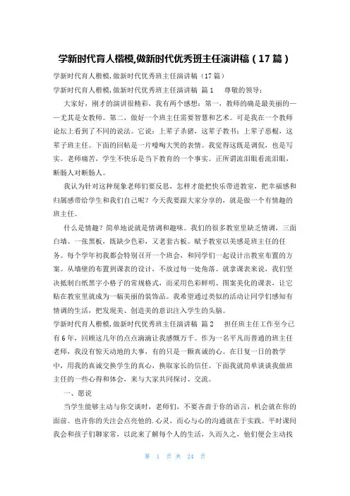 学新时代育人楷模,做新时代优秀班主任演讲稿(17篇)