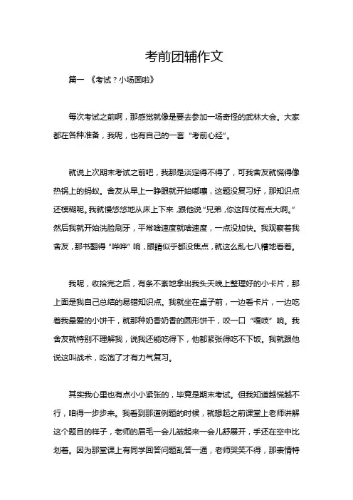 考前团辅作文