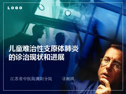 儿童难治性支原体肺炎的诊治现状和进展