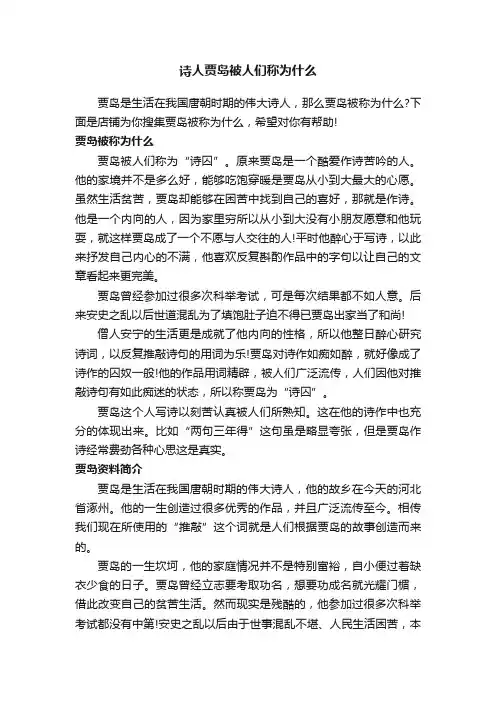 诗人贾岛被人们称为什么