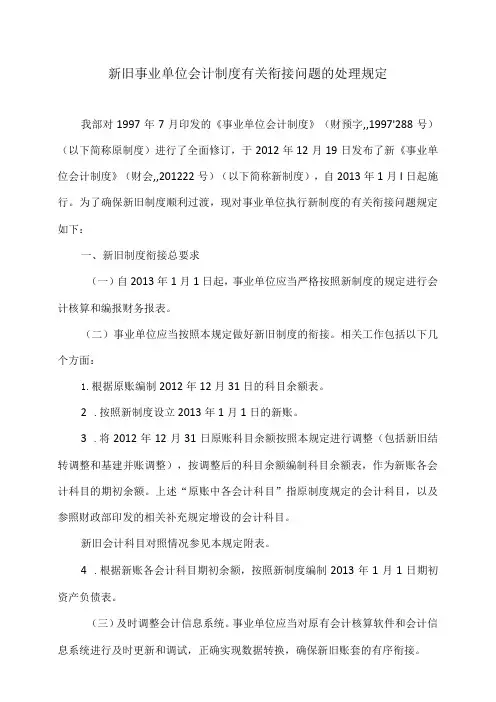 新旧事业单位会计制度有关衔接问题的处理规定(2012年)