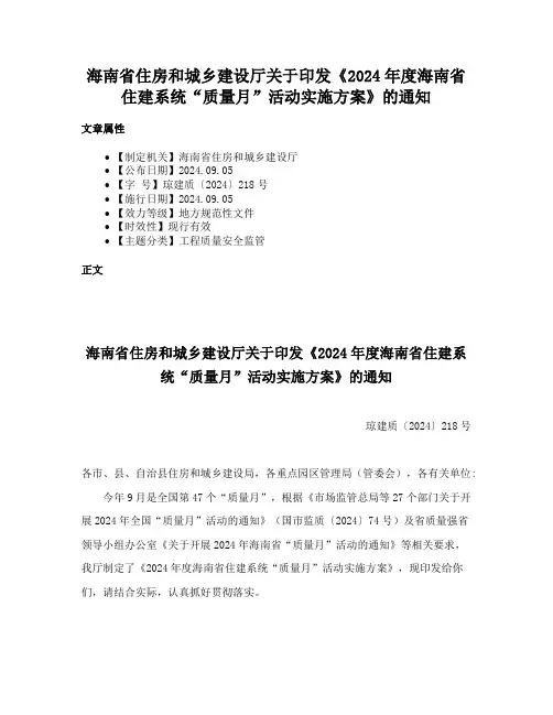 海南省住房和城乡建设厅关于印发《2024年度海南省住建系统“质量月”活动实施方案》的通知