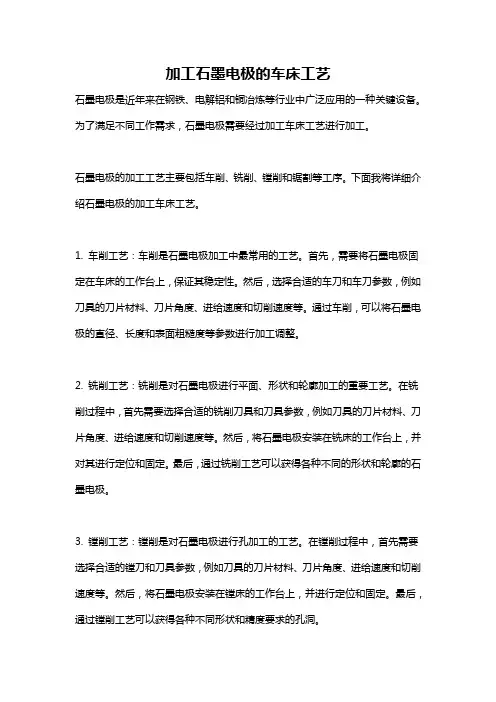 加工石墨电极的车床工艺