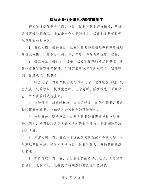 检验设备仪器量具校验管理制度