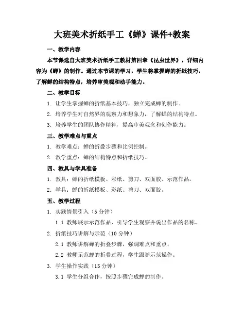 大班美术折纸手工《蝉》课件+教案