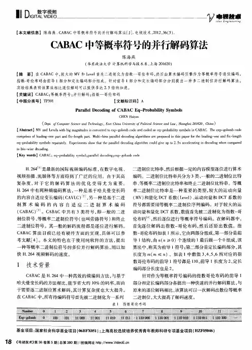 CABAC中等概率符号的并行解码算法