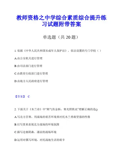 教师资格之中学综合素质综合提升练习试题附带答案