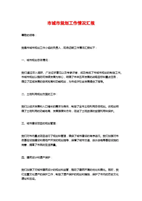 市城市规划工作情况汇报