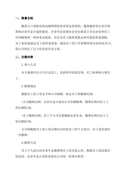 企业年金方案范本