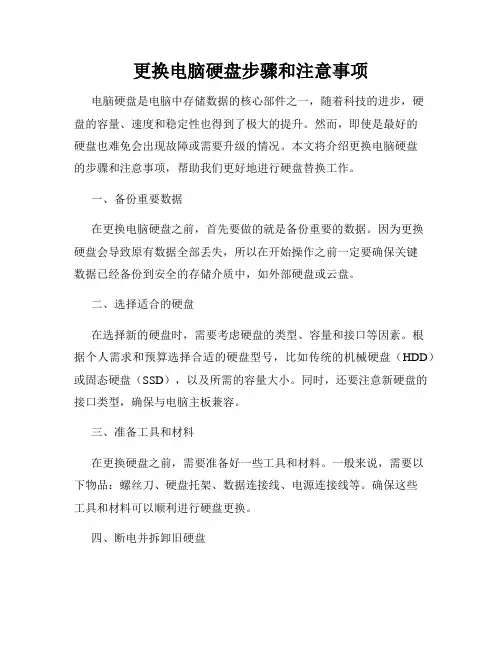 更换电脑硬盘步骤和注意事项