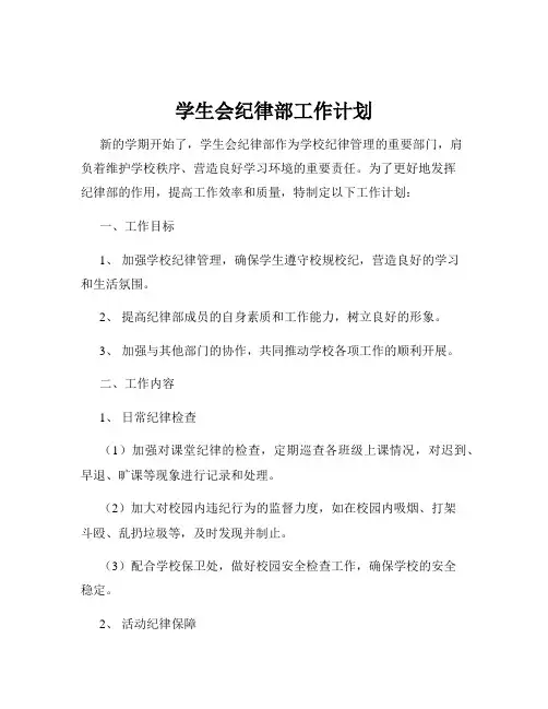 学生会纪律部工作计划