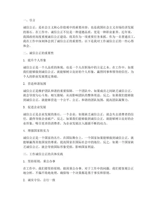 工作诚信公正心得体会总结
