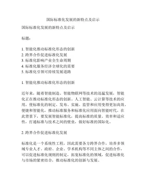 国际标准化发展的新特点及启示