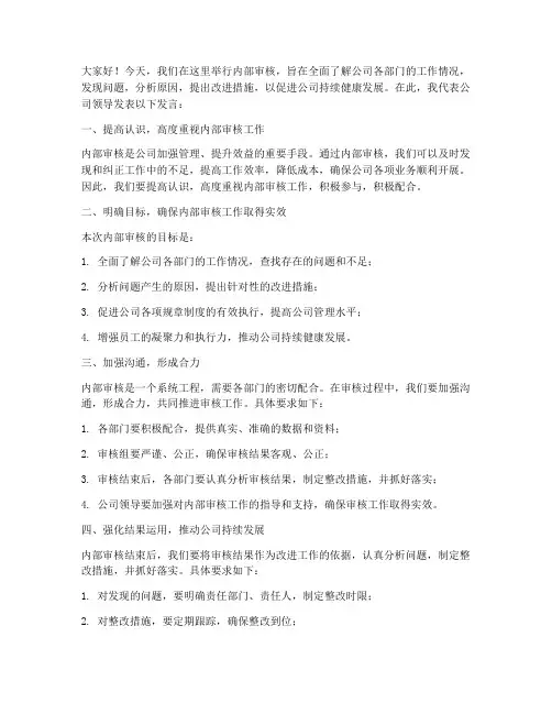 内部审核领导发言稿范文