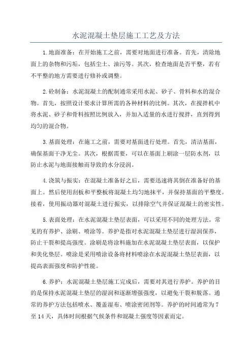 水泥混凝土垫层施工工艺及方法