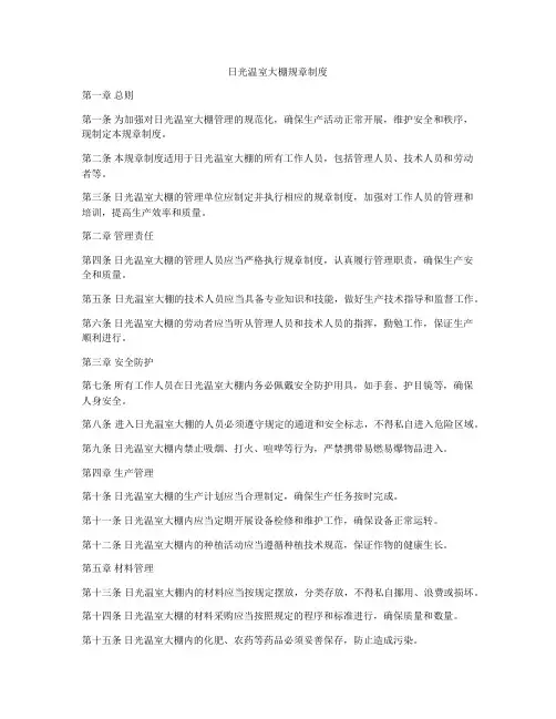 日光温室大棚规章制度