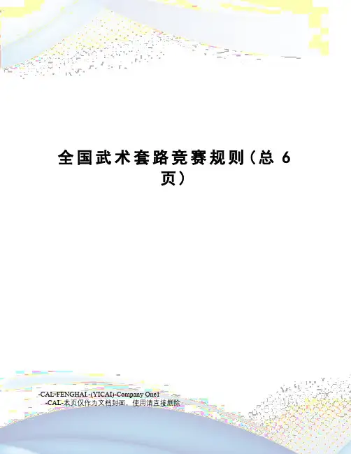全国武术套路竞赛规则