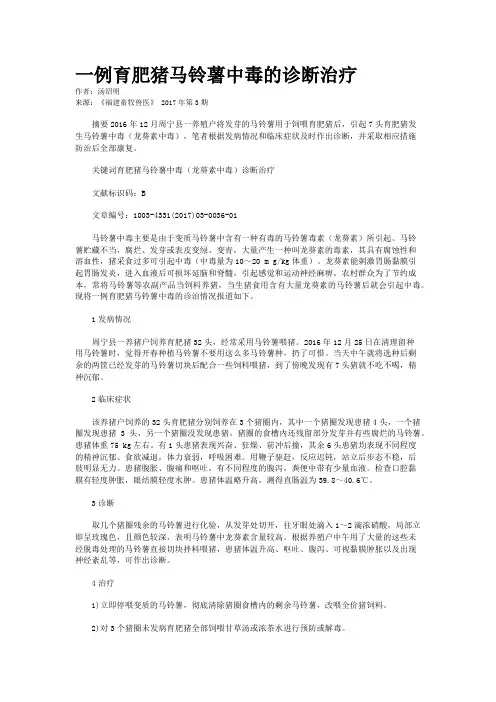 一例育肥猪马铃薯中毒的诊断治疗