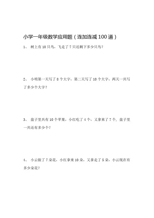 小学一年级数学应用题连加连减100道