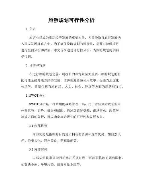 旅游规划可行性分析