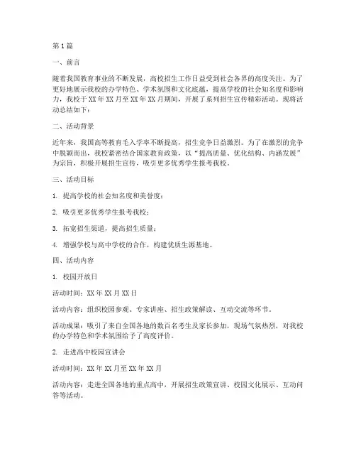 招生宣传精彩活动总结报告(3篇)