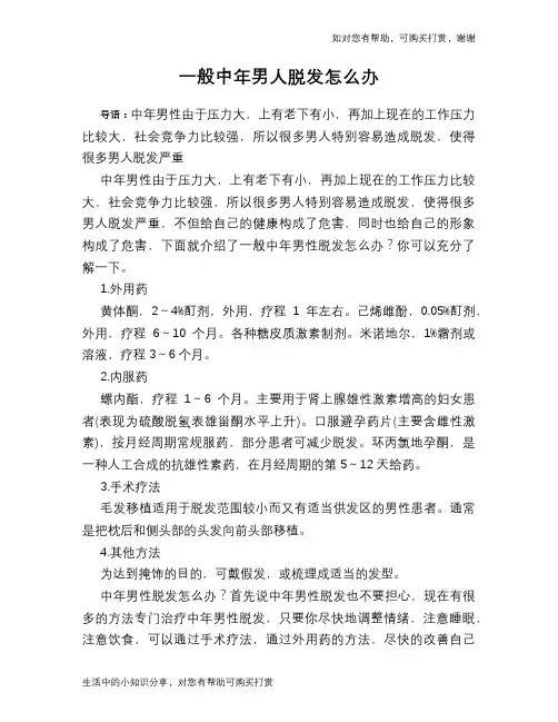 一般中年男人脱发怎么办