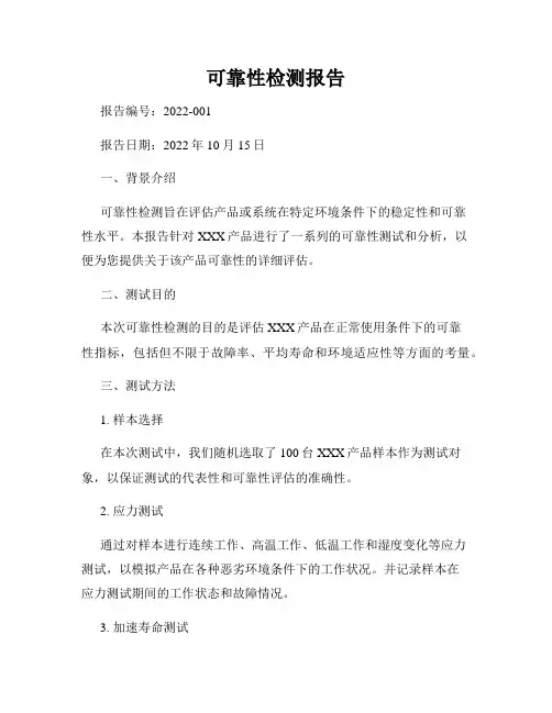 可靠性检测报告