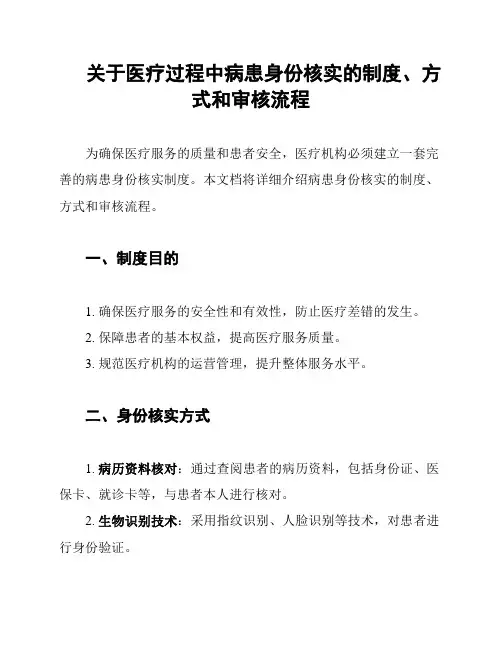 关于医疗过程中病患身份核实的制度、方式和审核流程