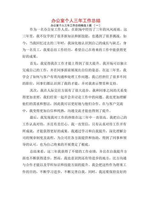 办公室个人三年工作总结3篇