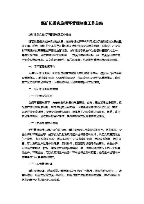 煤矿纪委实施闭环管理制度工作总结