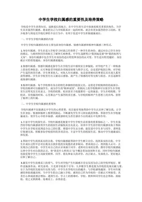 中学生学校归属感的重要性及培养策略