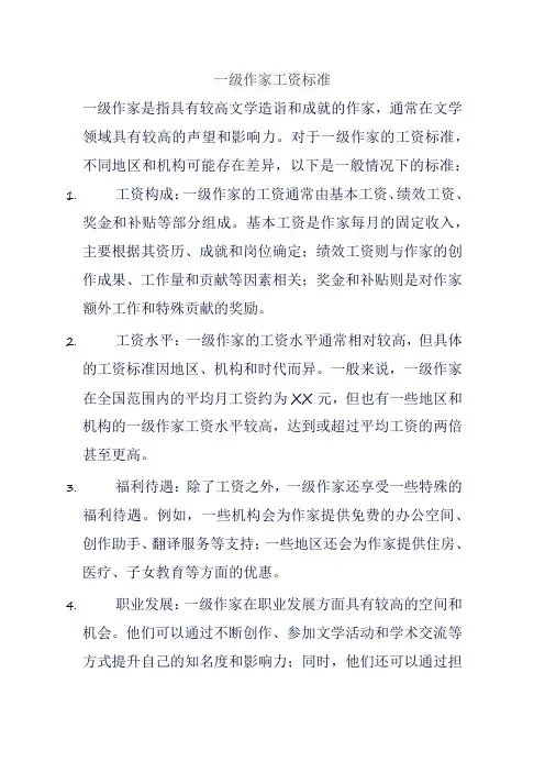 一级作家工资标准