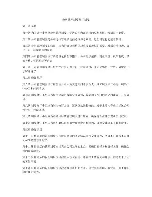 公司管理制度修订制度