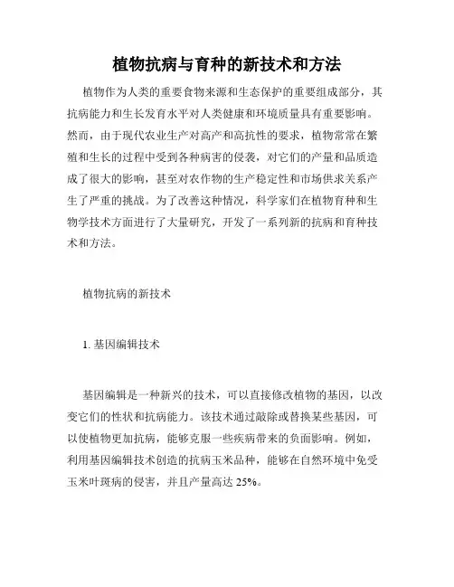 植物抗病与育种的新技术和方法