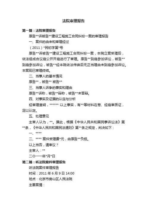 法院审理报告