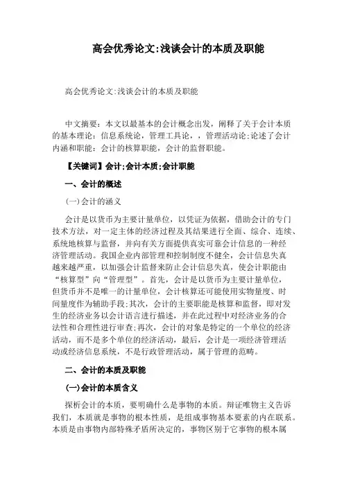 高会优秀论文：浅谈会计的本质及职能