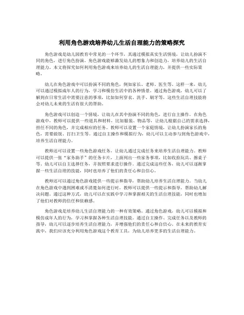 利用角色游戏培养幼儿生活自理能力的策略探究
