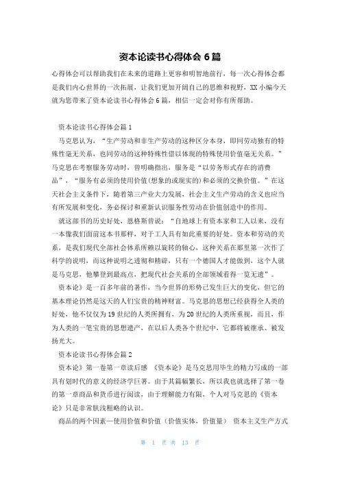 资本论读书心得体会6篇
