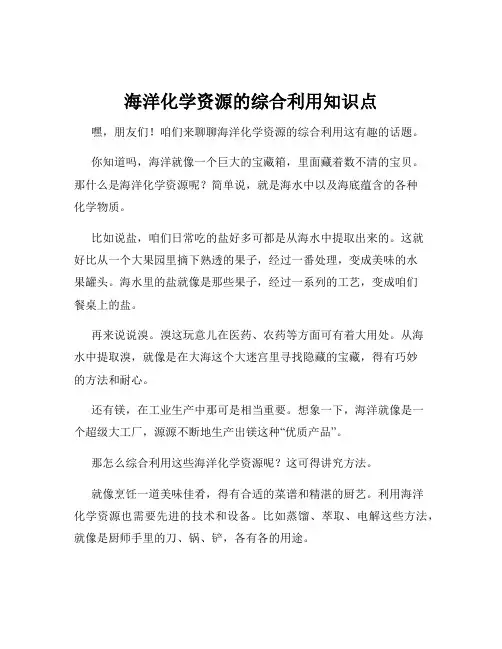 海洋化学资源的综合利用知识点