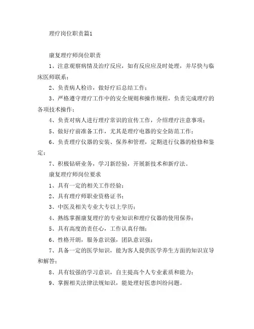 理疗岗位职责6篇